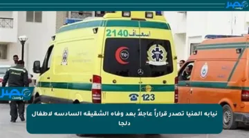نيابة المنيا تصدر قراراً عاجلاً بعد وفاة الشقيقة السادسة لأطفال دلجا